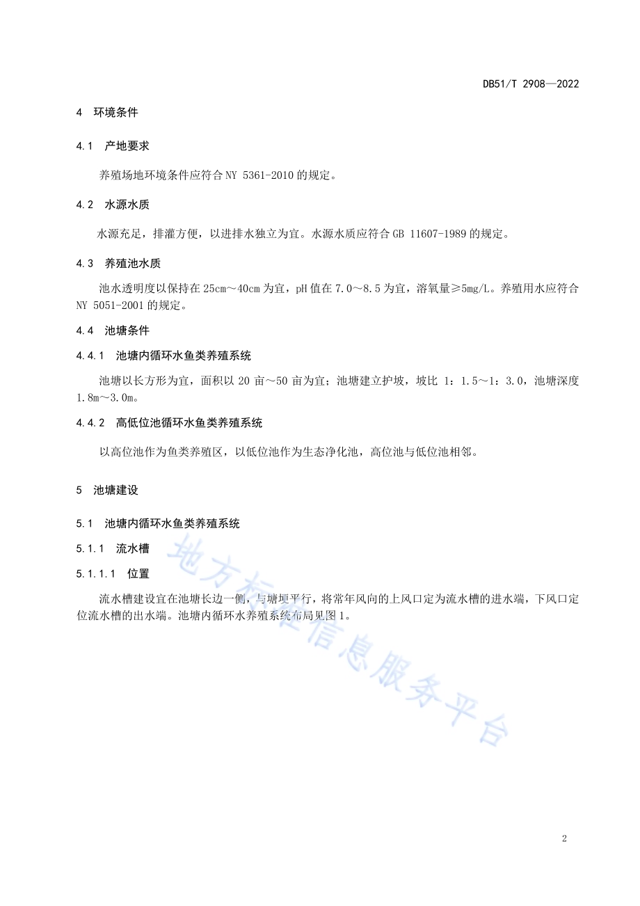 池塘循环水鱼类养殖技术规范DB51／T 2908-2022.pdf_第5页
