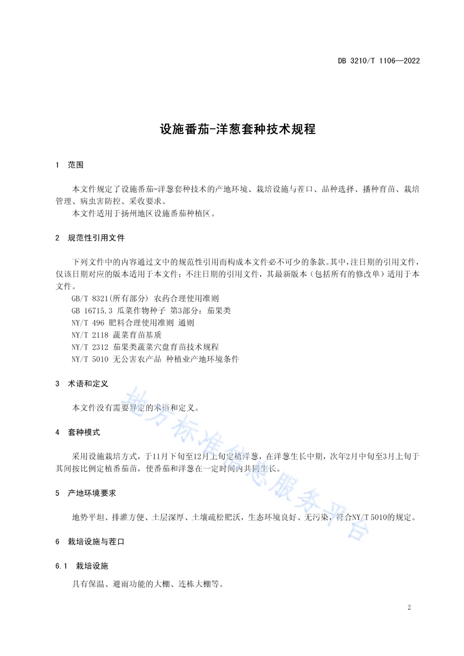 设施番茄-洋葱套种技术规程DB3210／T 1106-2022.pdf_第3页