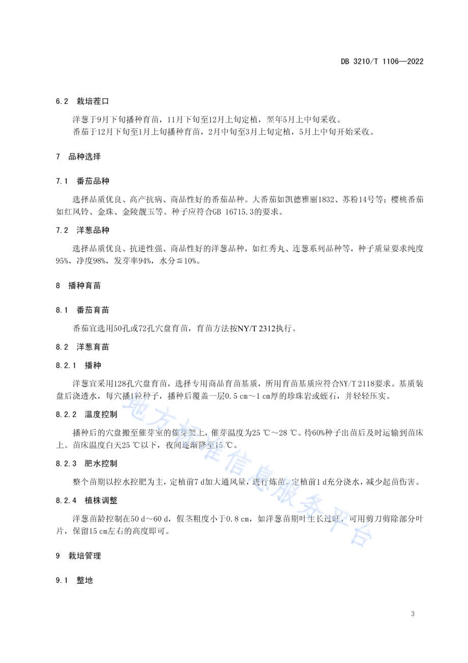 设施番茄-洋葱套种技术规程DB3210／T 1106-2022.pdf_第4页