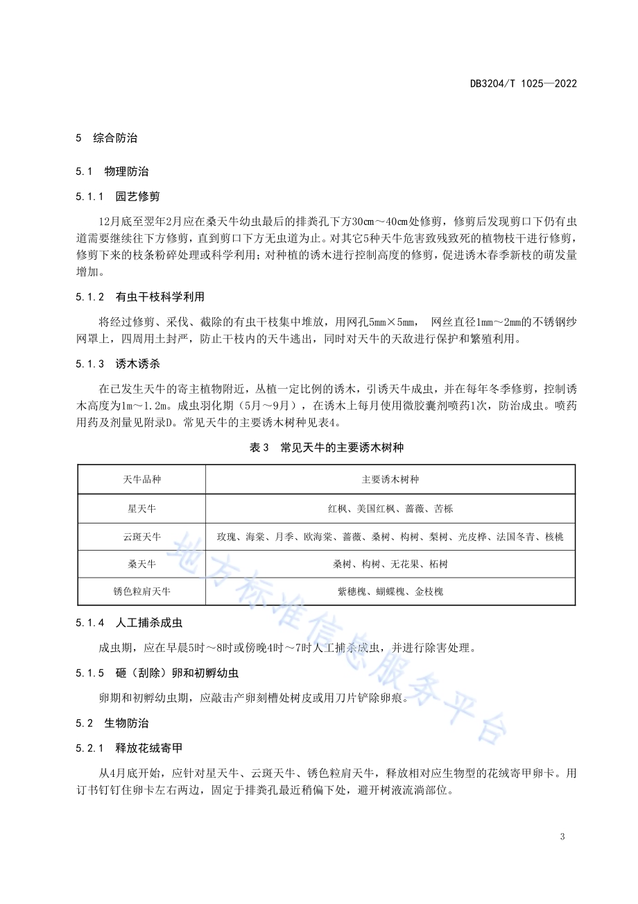 常见天牛防治技术规程DB3204／T 1025-2022.pdf_第5页