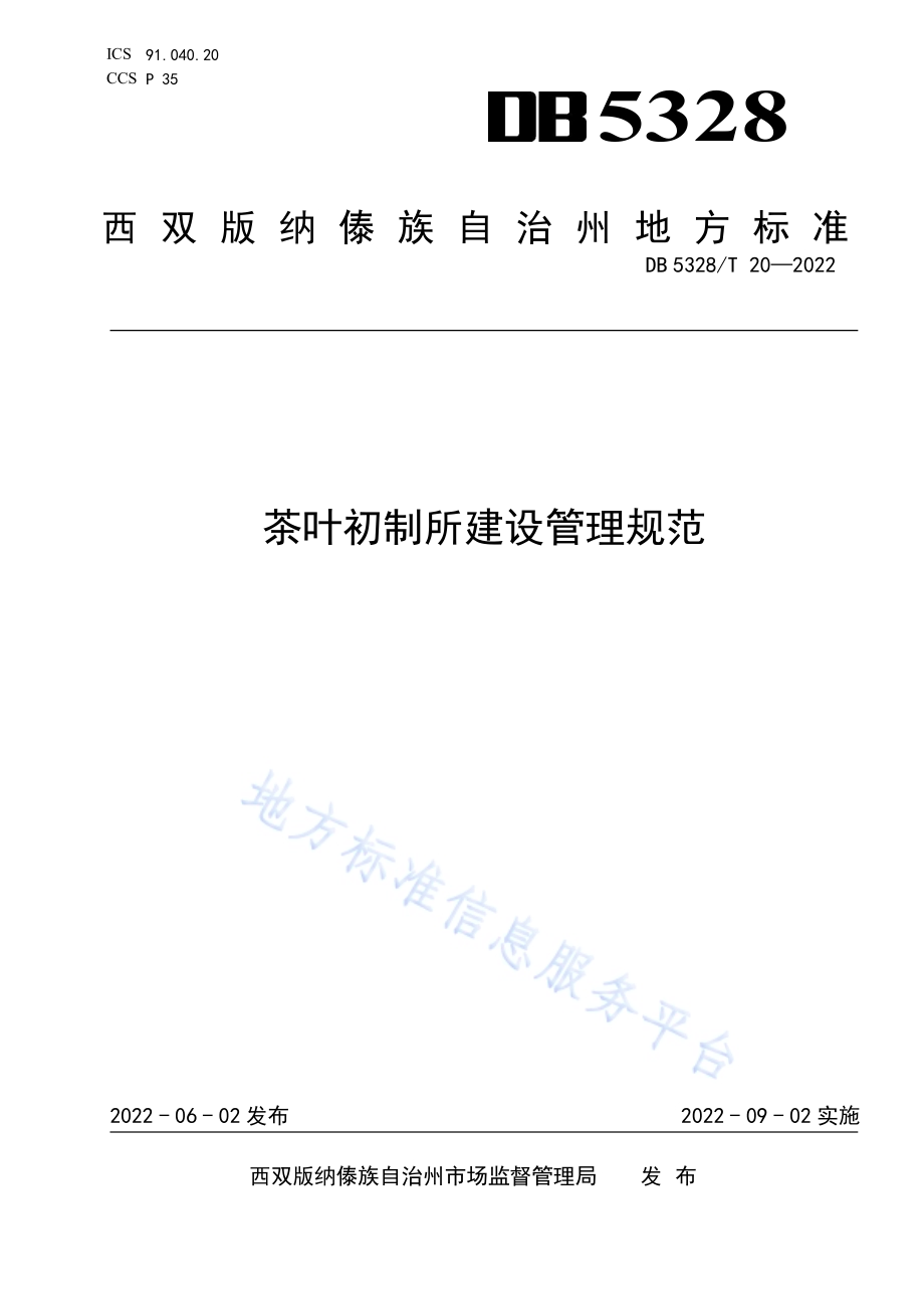 茶叶初制所建设管理规范DB5328／T 20-2022.pdf_第1页