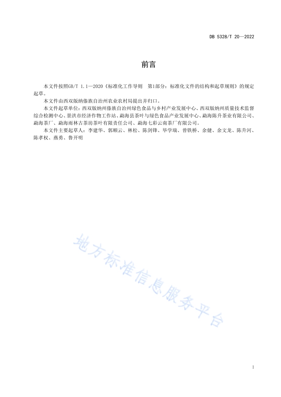 茶叶初制所建设管理规范DB5328／T 20-2022.pdf_第2页