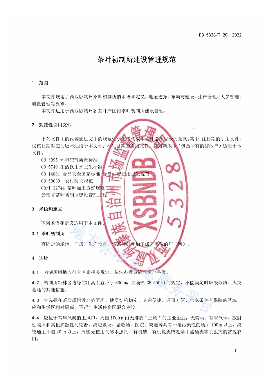 茶叶初制所建设管理规范DB5328／T 20-2022.pdf_第3页
