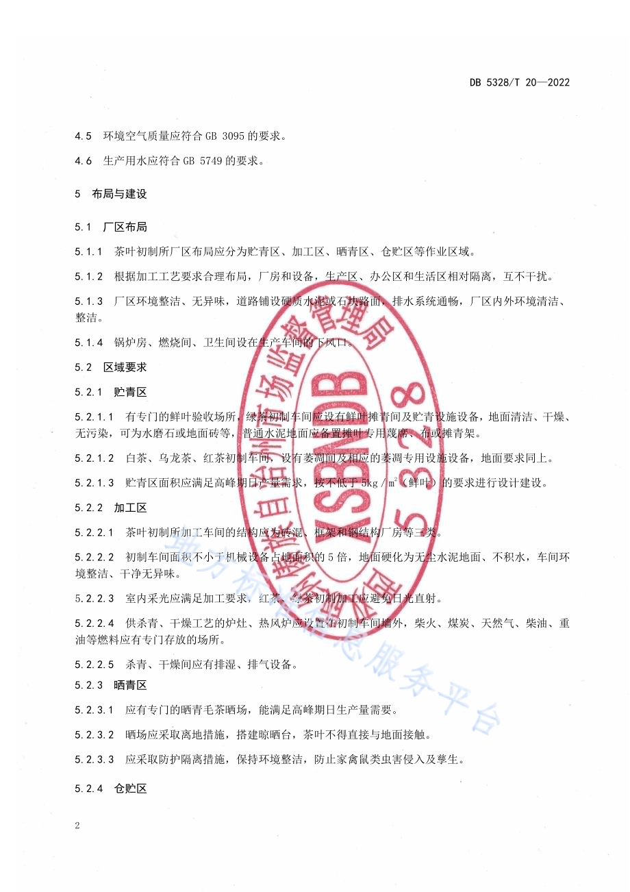 茶叶初制所建设管理规范DB5328／T 20-2022.pdf_第4页