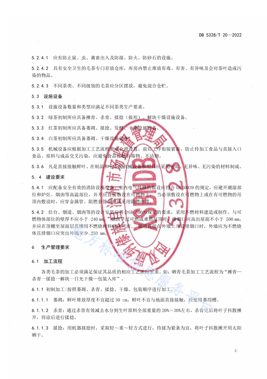 茶叶初制所建设管理规范DB5328／T 20-2022.pdf_第5页