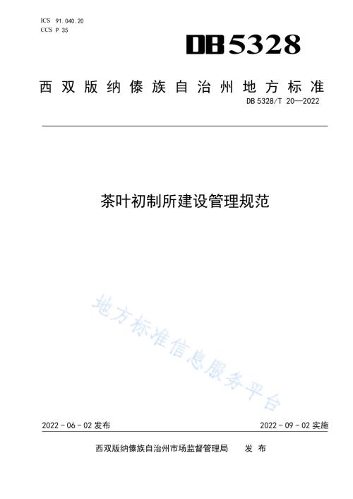 茶叶初制所建设管理规范DB5328／T 20-2022.pdf