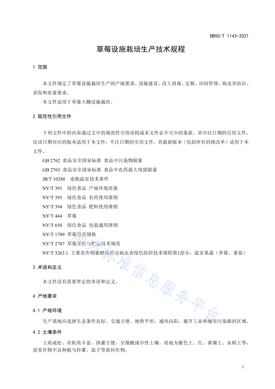草莓设施栽培生产技术规程DB50／T 1143-2021.pdf_第5页