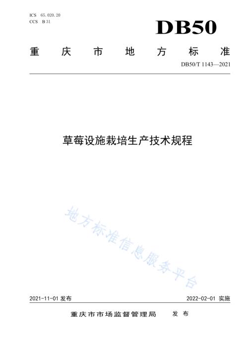 草莓设施栽培生产技术规程DB50／T 1143-2021.pdf