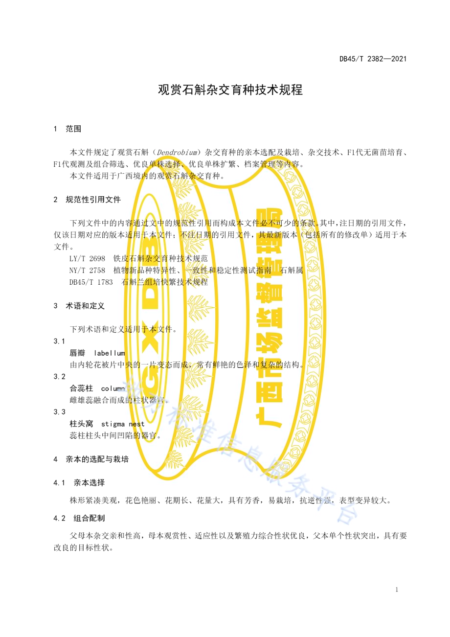 观赏石斛杂交育种技术规程DB45／T 2382-2021.pdf_第5页