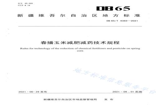 春播玉米减肥减药技术规程DB65／T 4383-2021.pdf