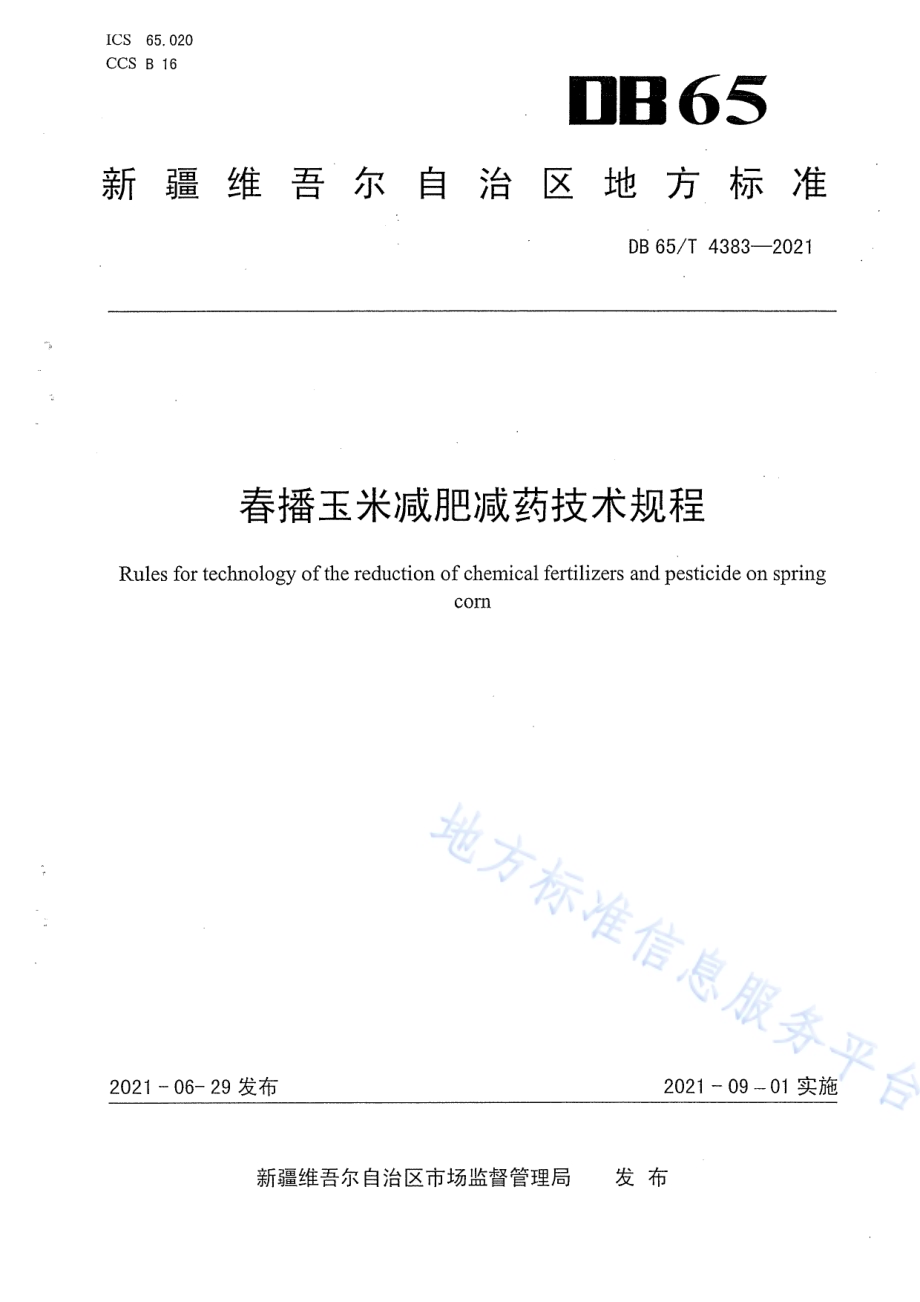 春播玉米减肥减药技术规程DB65／T 4383-2021.pdf_第1页
