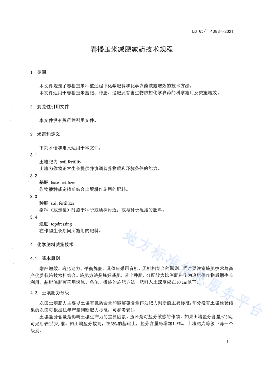 春播玉米减肥减药技术规程DB65／T 4383-2021.pdf_第5页