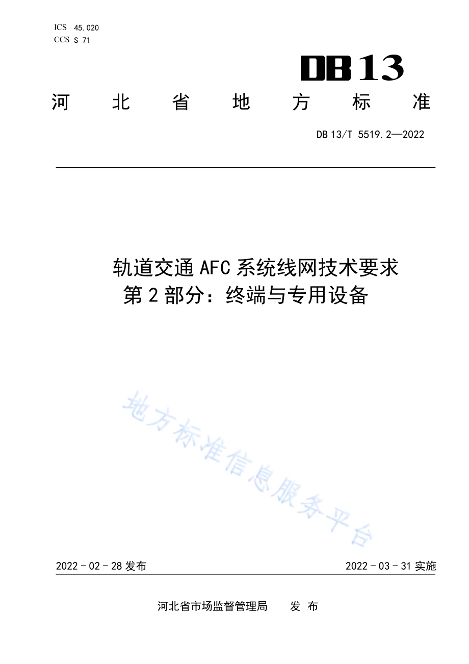 轨道交通 AFC 系统线网技术要求 第 2 部分： 终端与专用设备DB13／T5519.2-2022.pdf_第1页