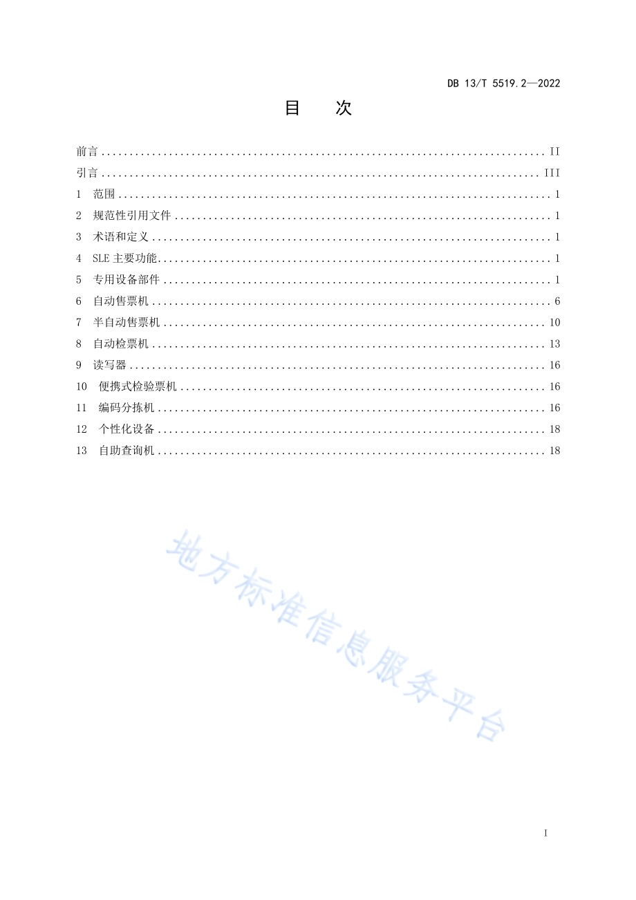 轨道交通 AFC 系统线网技术要求 第 2 部分： 终端与专用设备DB13／T5519.2-2022.pdf_第3页