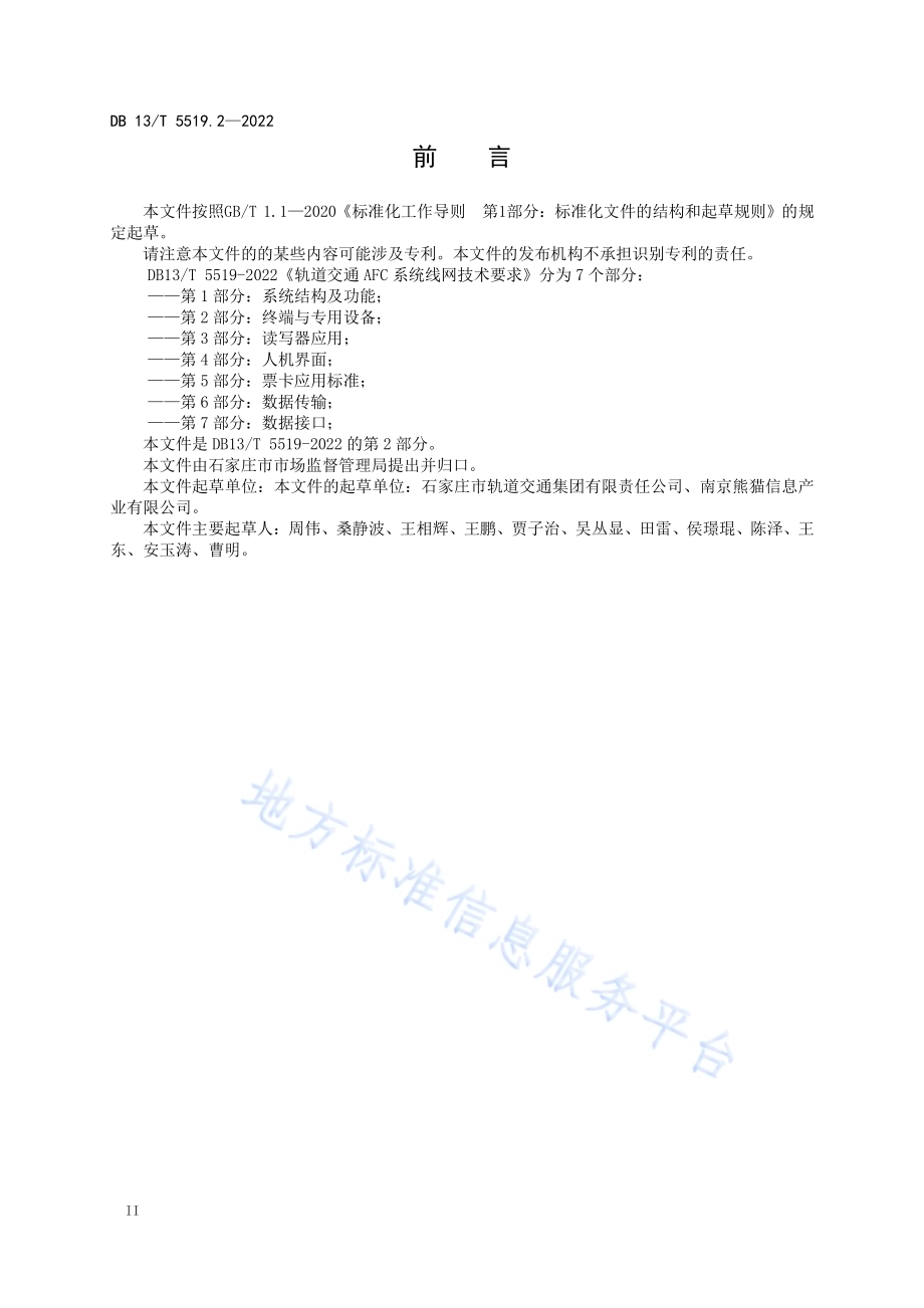 轨道交通 AFC 系统线网技术要求 第 2 部分： 终端与专用设备DB13／T5519.2-2022.pdf_第4页