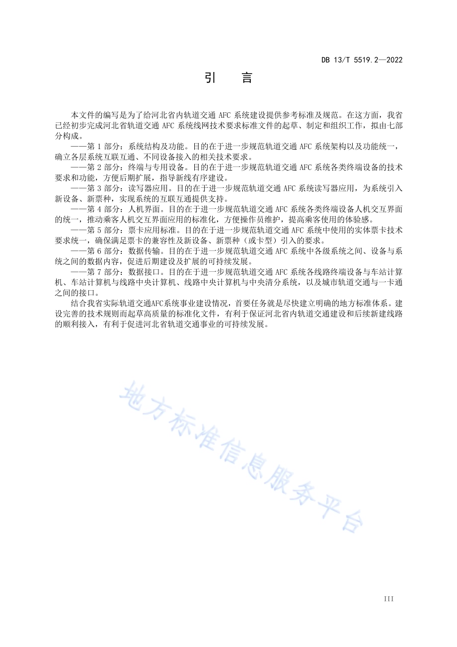 轨道交通 AFC 系统线网技术要求 第 2 部分： 终端与专用设备DB13／T5519.2-2022.pdf_第5页