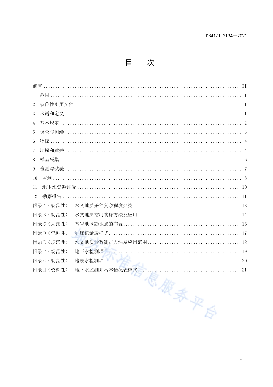 生态环境工程水文地质勘察规程DB41／T 2194-2021.pdf_第3页