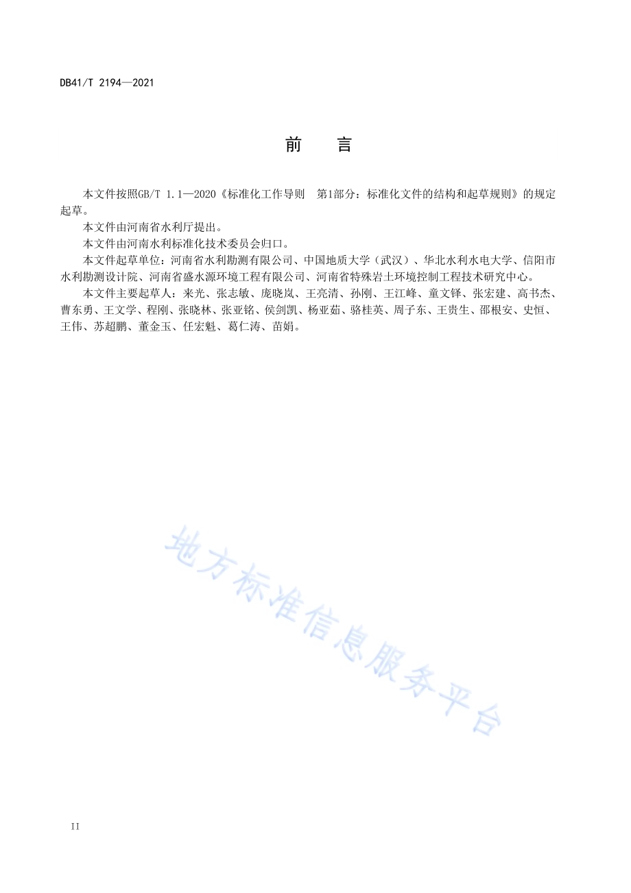 生态环境工程水文地质勘察规程DB41／T 2194-2021.pdf_第4页