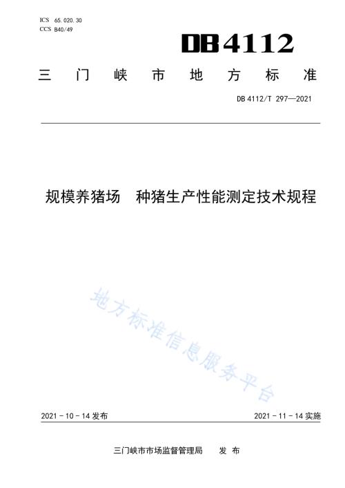 规模养猪场种猪生产性能测定技术规程DB4112／T 297—2021.pdf