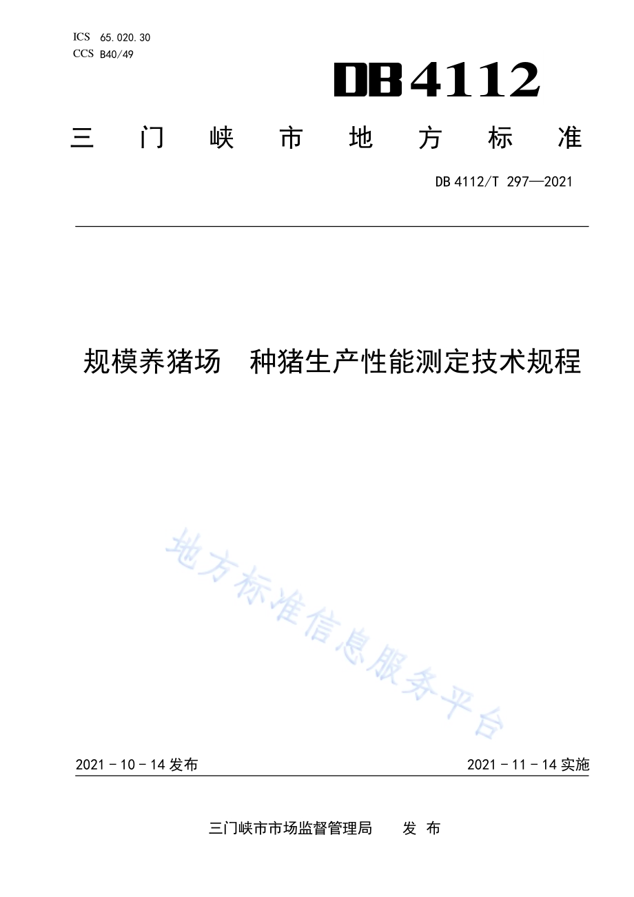 规模养猪场种猪生产性能测定技术规程DB4112／T 297—2021.pdf_第1页