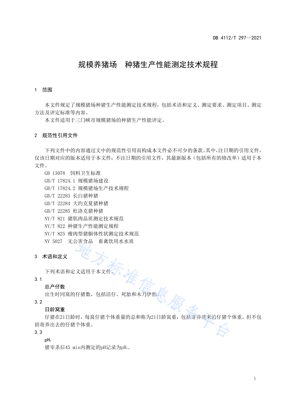 规模养猪场种猪生产性能测定技术规程DB4112／T 297—2021.pdf_第5页