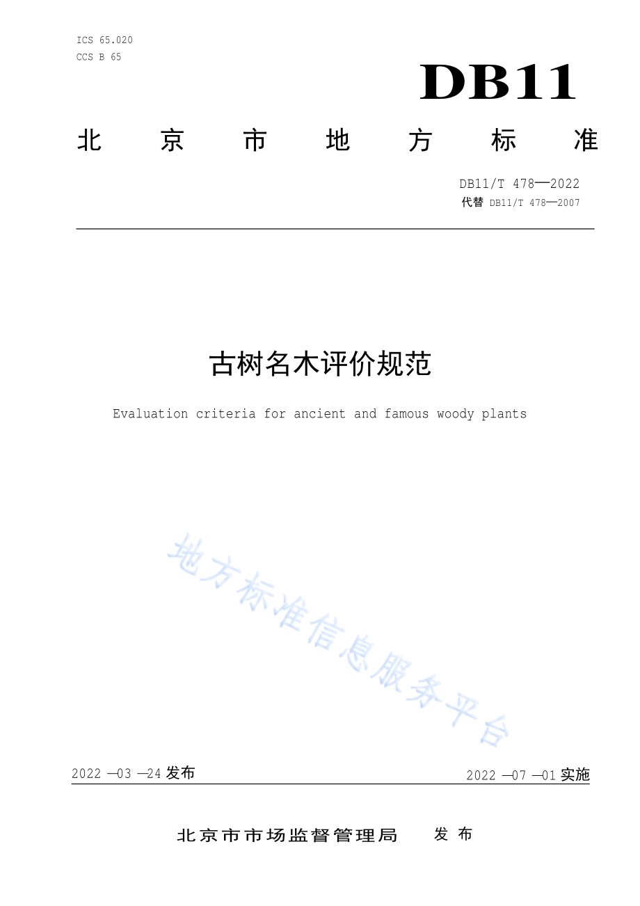 古树名木评价规范DB11／T 478-2022.pdf_第1页