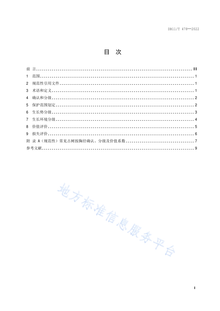古树名木评价规范DB11／T 478-2022.pdf_第2页