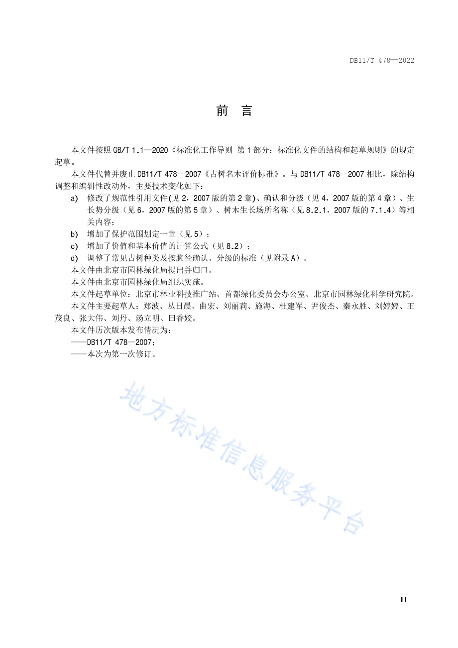 古树名木评价规范DB11／T 478-2022.pdf_第3页
