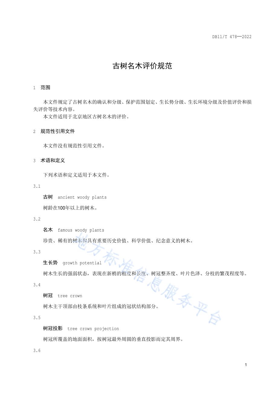 古树名木评价规范DB11／T 478-2022.pdf_第4页