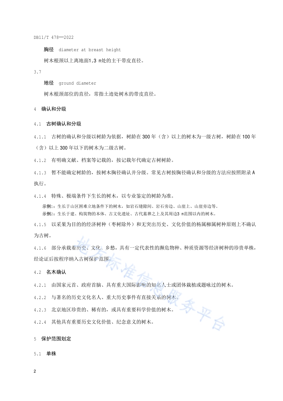 古树名木评价规范DB11／T 478-2022.pdf_第5页