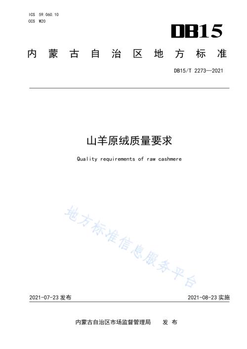 山羊原绒质量要求DB15／T 2273—2021.pdf