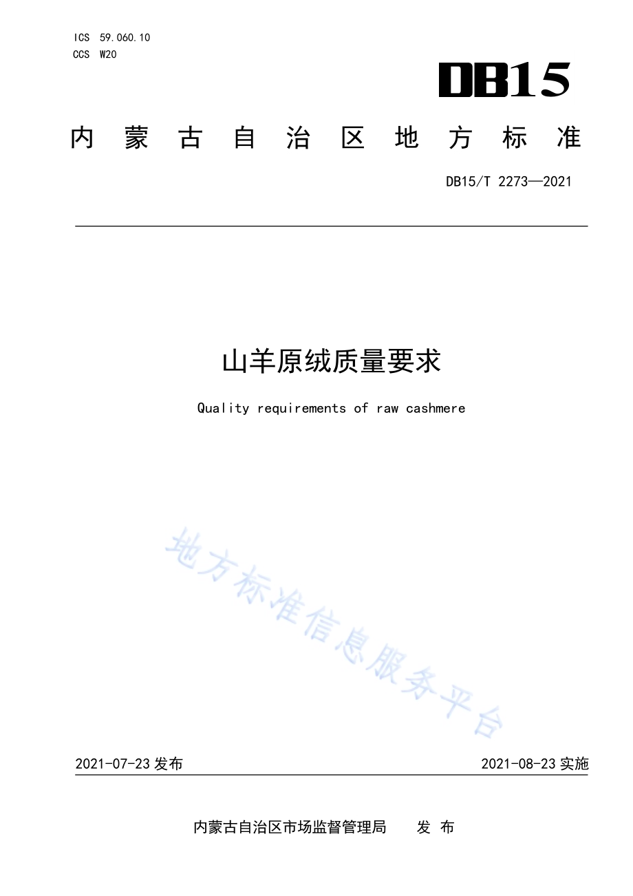 山羊原绒质量要求DB15／T 2273—2021.pdf_第1页
