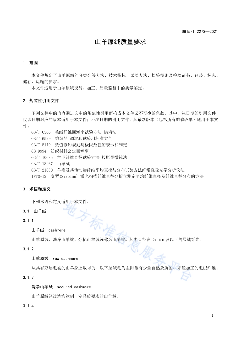 山羊原绒质量要求DB15／T 2273—2021.pdf_第5页