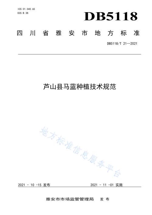 《芦山县马蓝种植技术规范》DB5118／T 21—2021.pdf