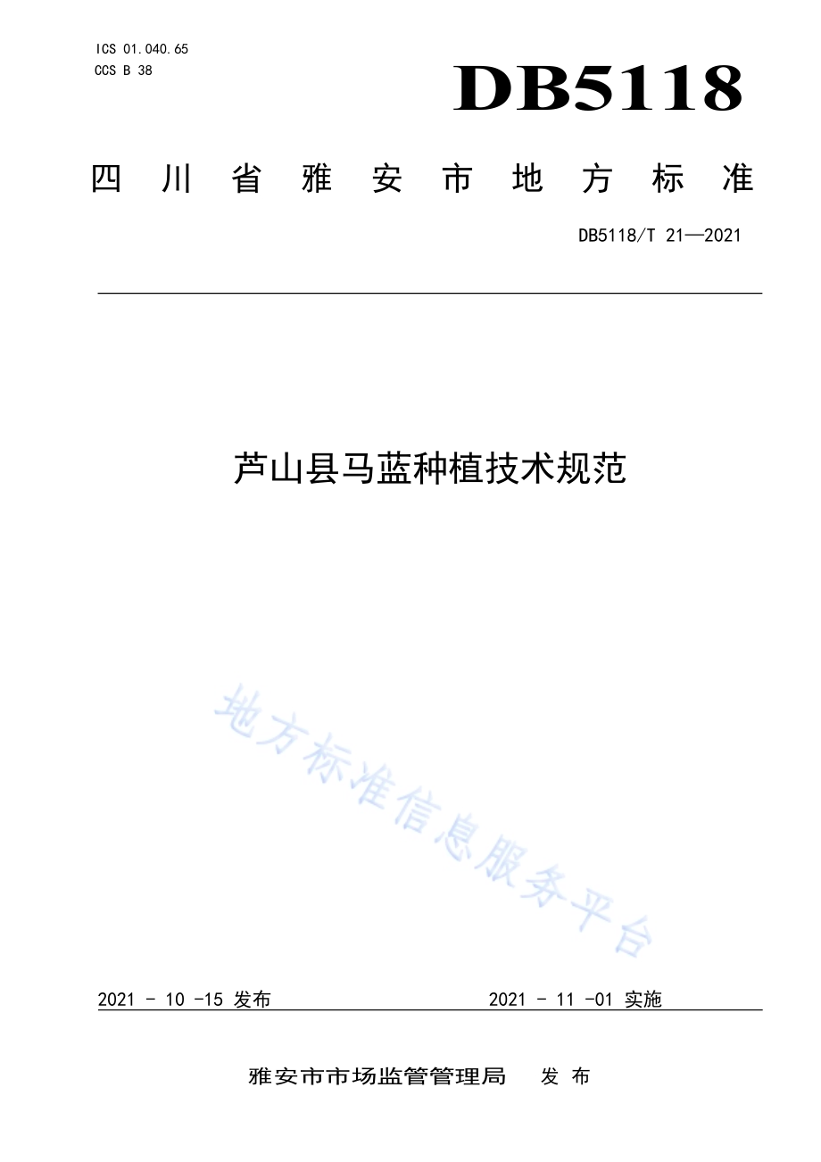 《芦山县马蓝种植技术规范》DB5118／T 21—2021.pdf_第1页