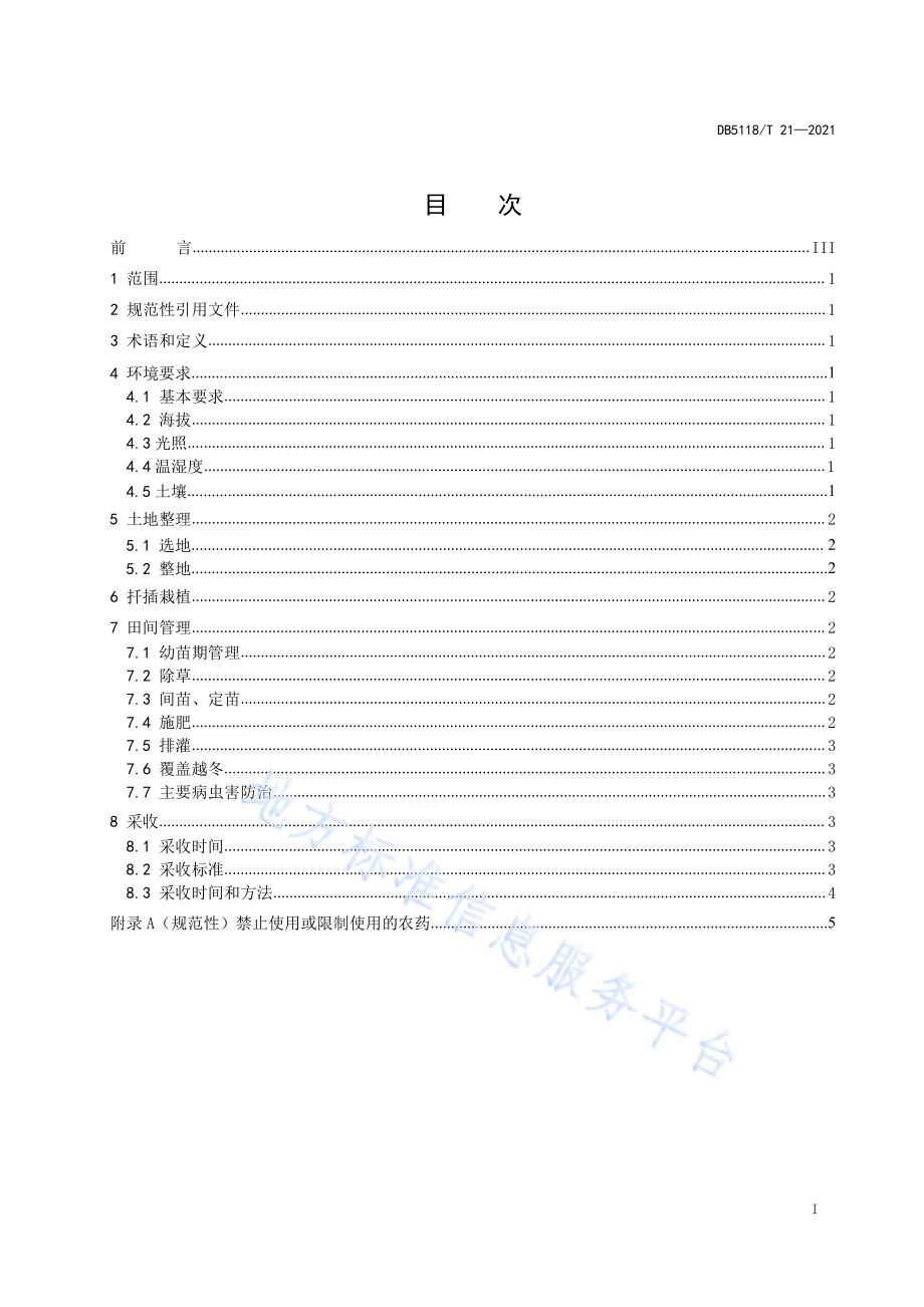 《芦山县马蓝种植技术规范》DB5118／T 21—2021.pdf_第3页