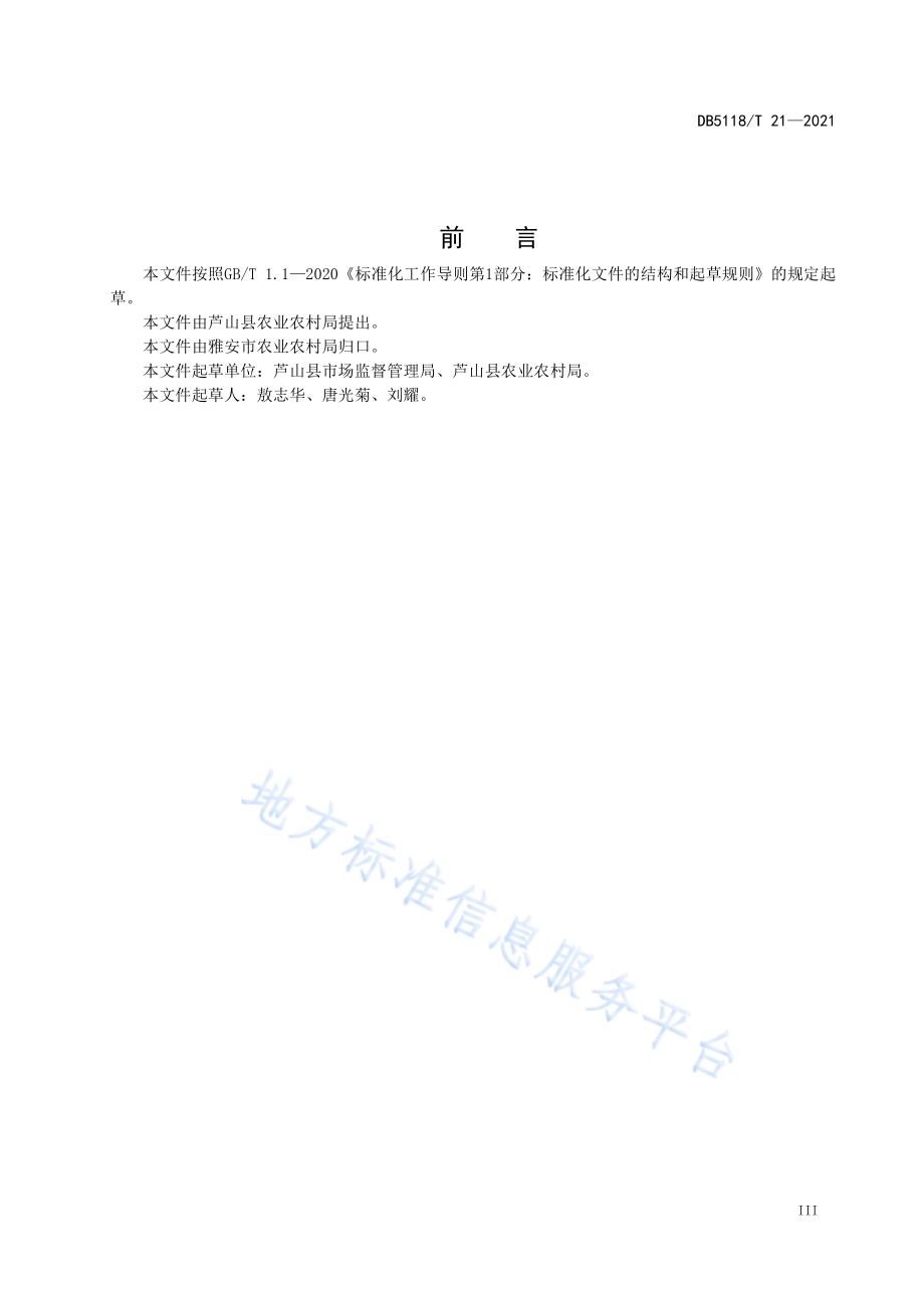 《芦山县马蓝种植技术规范》DB5118／T 21—2021.pdf_第5页