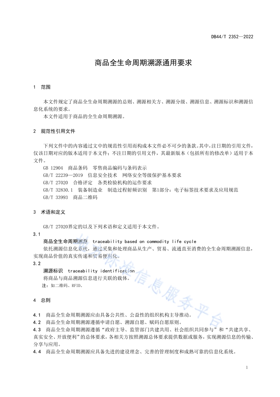 商品全生命周期溯源通用要求DB44／T 2352-2022.pdf_第5页