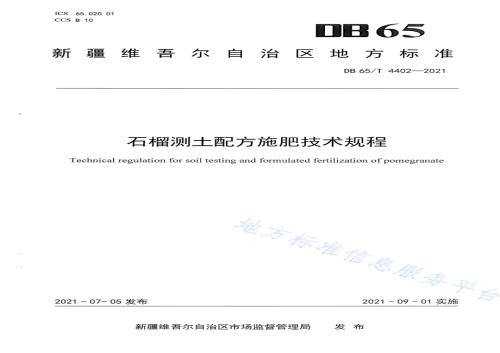 石榴测土配方施肥技术规程DB65／T 4402-2021.pdf
