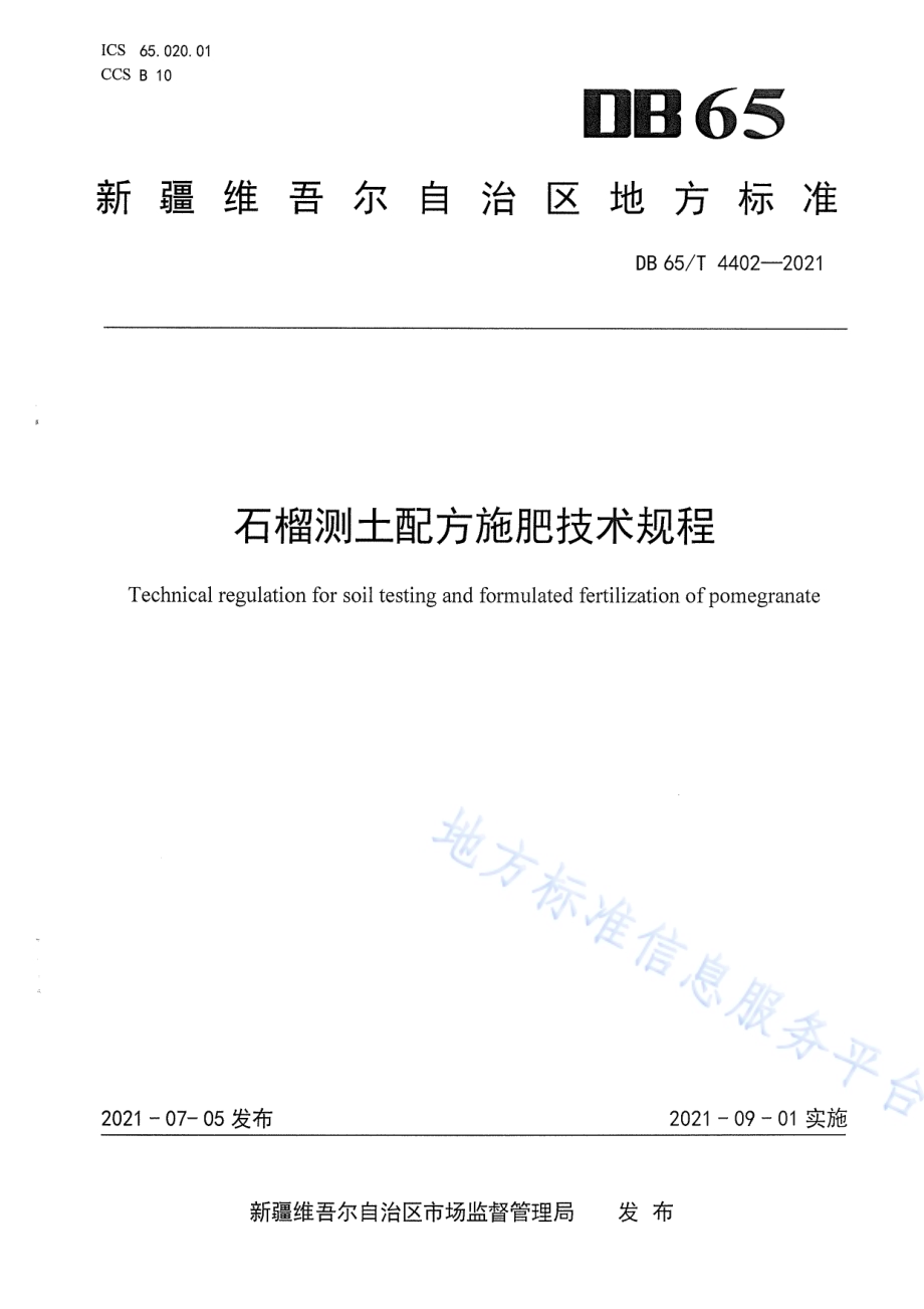 石榴测土配方施肥技术规程DB65／T 4402-2021.pdf_第1页