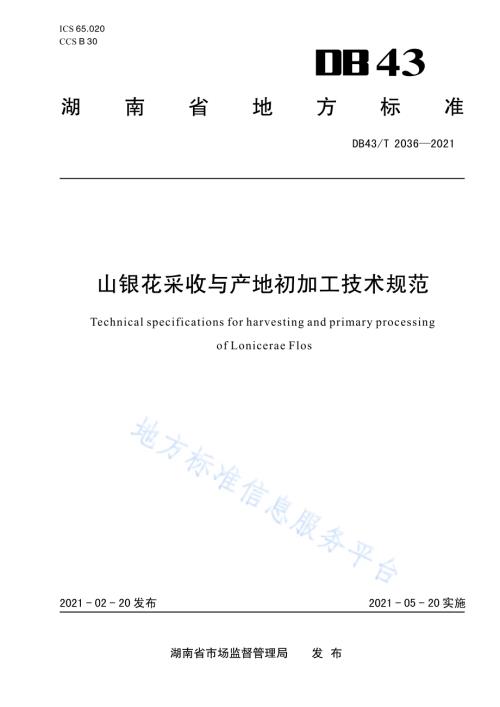 山银花采收与产地初加工技术规程DB43／T 2036-2021.pdf