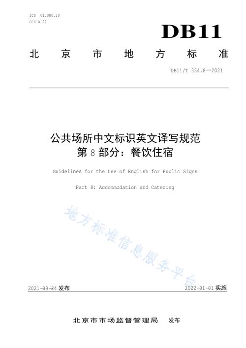 公共场所中文标识英文译写规范 第8部分：餐饮住宿DB11／T 334.8-2021.pdf