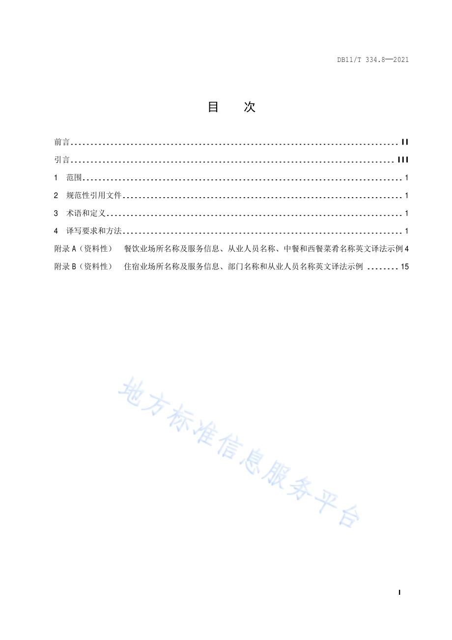 公共场所中文标识英文译写规范 第8部分：餐饮住宿DB11／T 334.8-2021.pdf_第2页