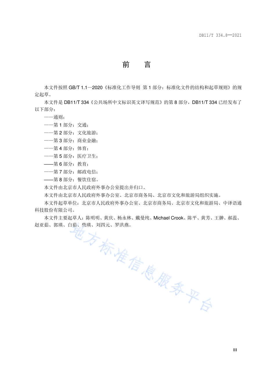 公共场所中文标识英文译写规范 第8部分：餐饮住宿DB11／T 334.8-2021.pdf_第3页