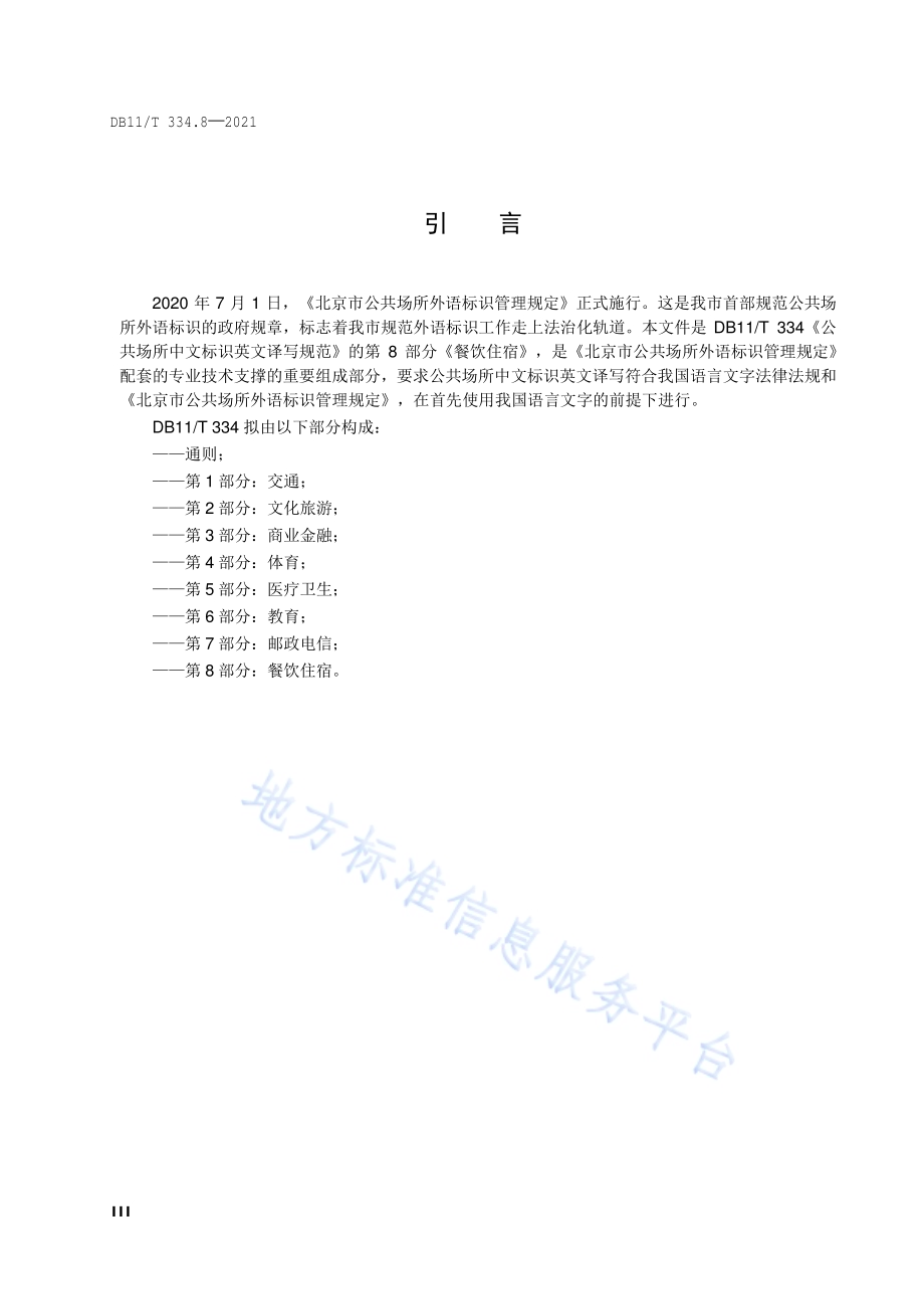 公共场所中文标识英文译写规范 第8部分：餐饮住宿DB11／T 334.8-2021.pdf_第4页