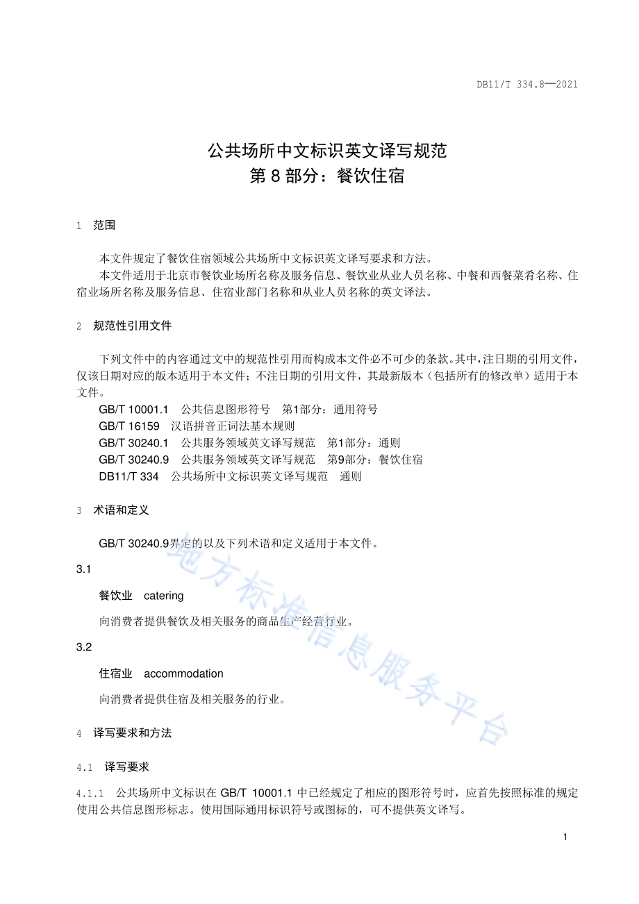 公共场所中文标识英文译写规范 第8部分：餐饮住宿DB11／T 334.8-2021.pdf_第5页