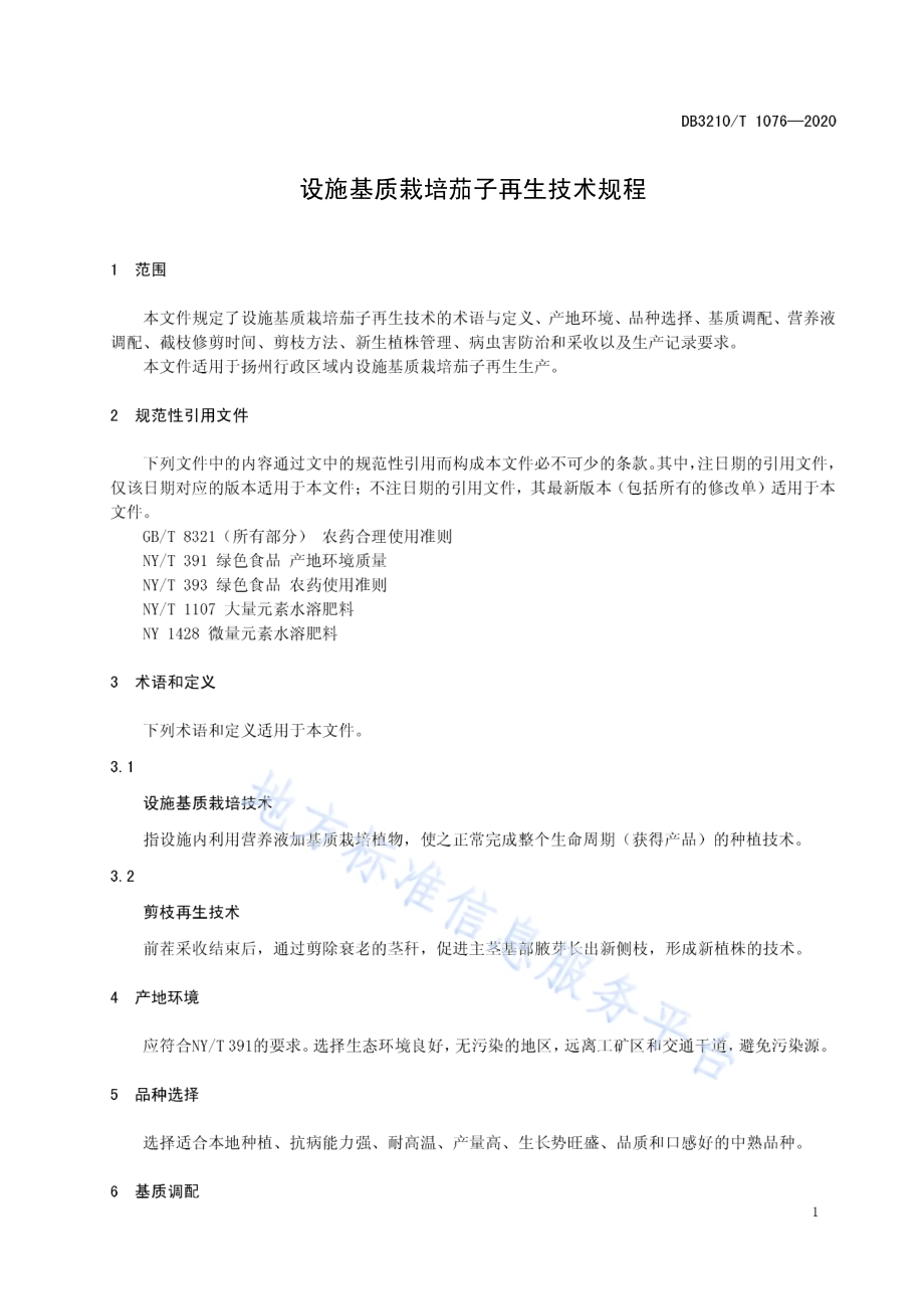 设施基质栽培茄子再生技术规程DB3210／T 1076-2020.pdf_第3页
