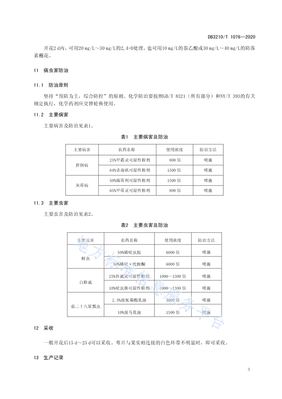 设施基质栽培茄子再生技术规程DB3210／T 1076-2020.pdf_第5页