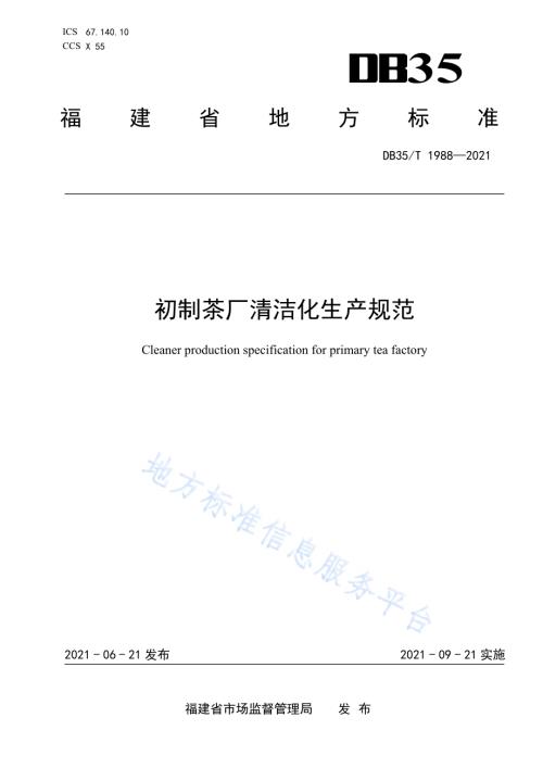 初制茶厂清洁化生产规范DB35／T 1988-2021.pdf
