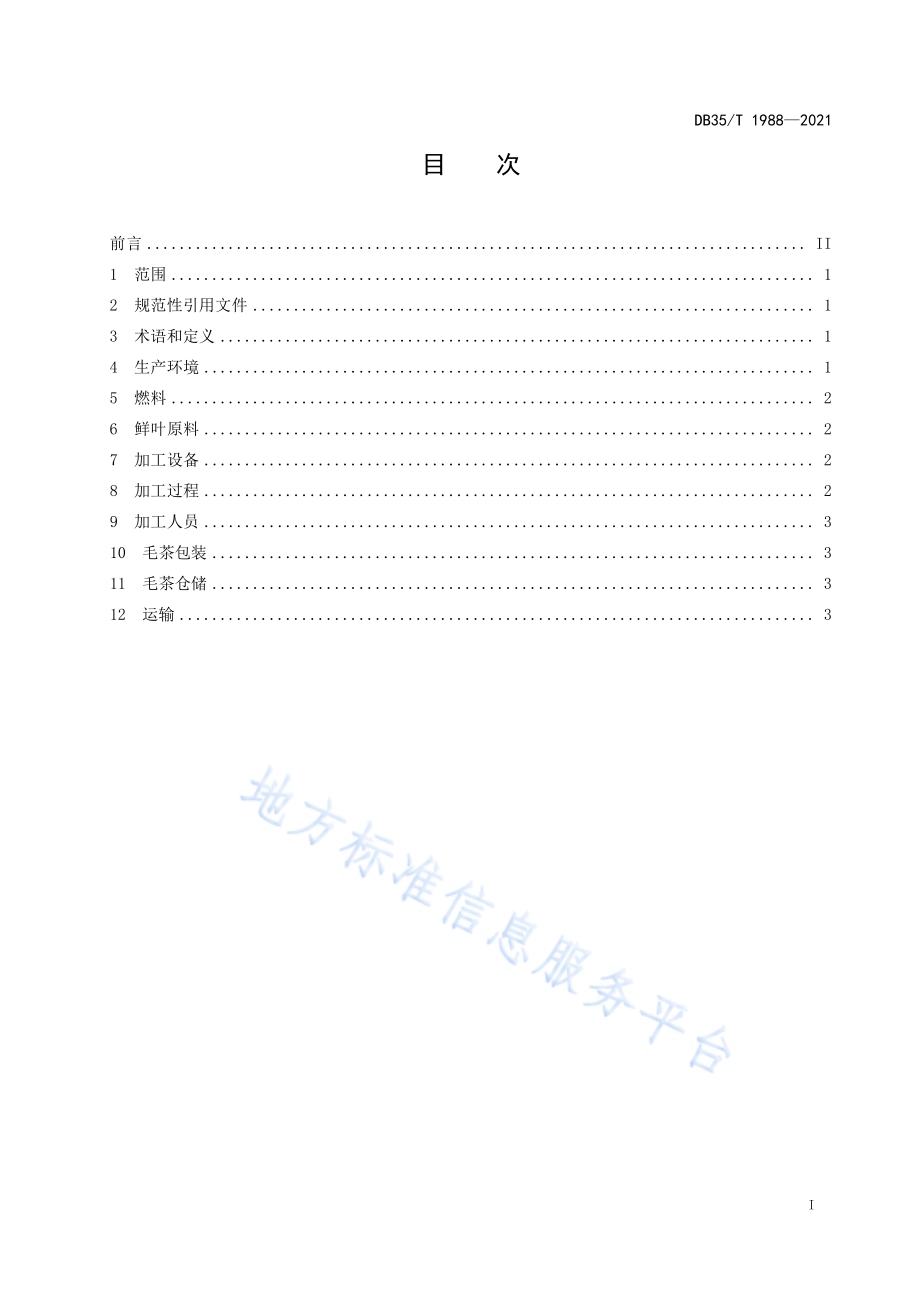 初制茶厂清洁化生产规范DB35／T 1988-2021.pdf_第2页